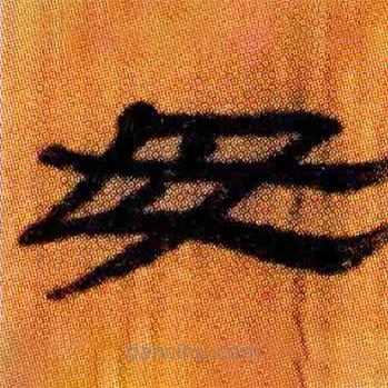 簡帛寫的隸書毋