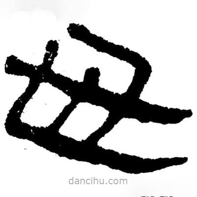 簡帛書法字典寫的隸書毋