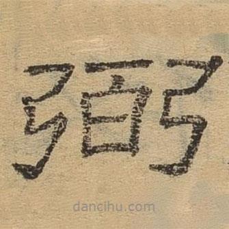隸辨寫的隸書弼