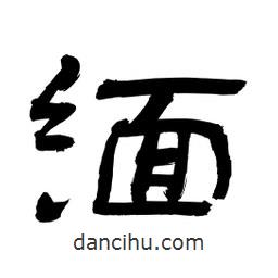 李佛君寫的隸書緬