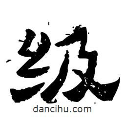 佚名寫的隸書級