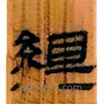 简帛写的隶书组