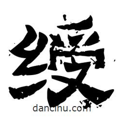 佚名写的隶书绶