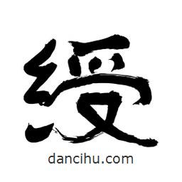 李佛君寫的隸書綬