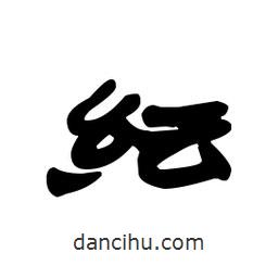 漢簡寫的隸書紜