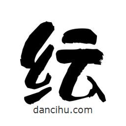 柏青寫的隸書紜