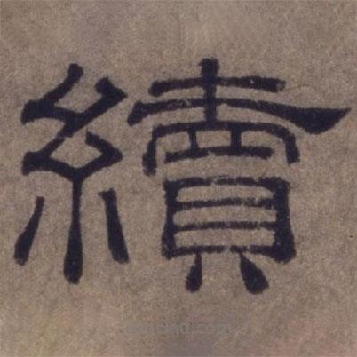 顾禄写的隶书续