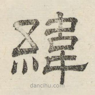 婁機寫的隸書緯