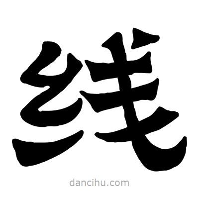 佚名寫的隸書線