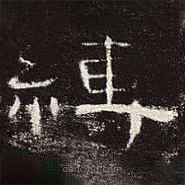 曹全碑寫的隸書(shū)縛
