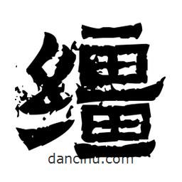 佚名寫的隸書韁