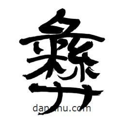 李佛君寫的隸書彝