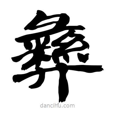 張有清寫的隸書彝