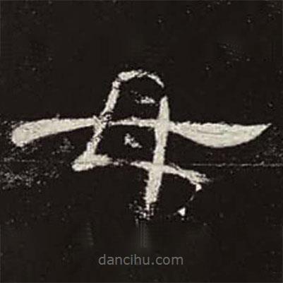 曹全碑寫的隸書母