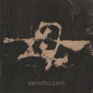 史晨前后碑清末拓本写的隶书母