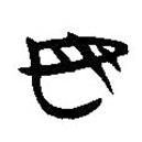 簡帛寫的隸書母