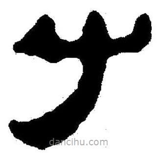 簡帛書法字典寫的隸書引