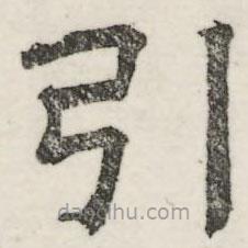 婁機寫的隸書引