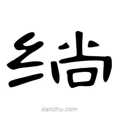 陳文瀚寫的隸書绱