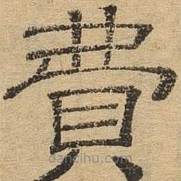 隸辨寫(xiě)的隸書(shū)費(fèi)