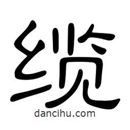 佚名寫的隸書纜