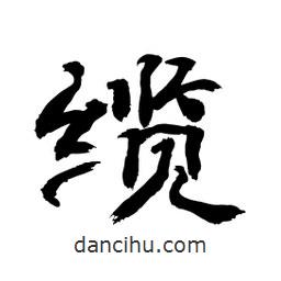 顧建平寫的隸書纜
