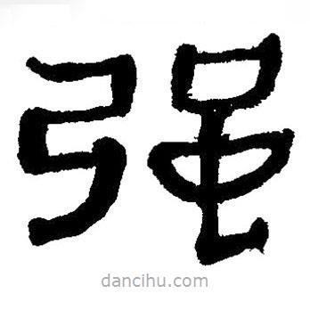 簡(jiǎn)帛寫的隸書強(qiáng)