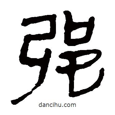 馬王堆帛書寫的隸書強(qiáng)
