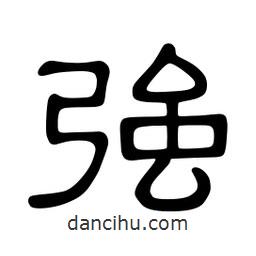 佚名寫的隸書強(qiáng)