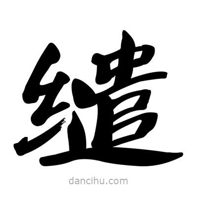 張有清寫的隸書繾