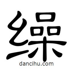 佚名寫的隸書繰