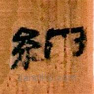 簡(jiǎn)帛寫(xiě)的隸書(shū)細(xì)