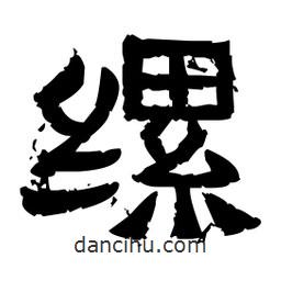 佚名寫的隸書縲