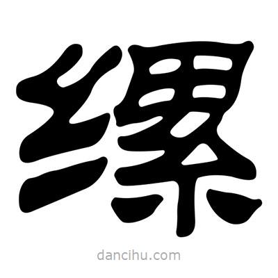 劉炳森寫的隸書縲