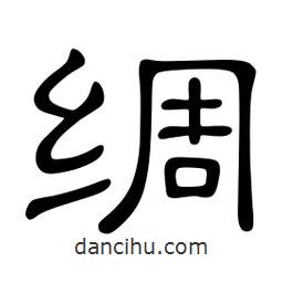 佚名寫的隸書綢