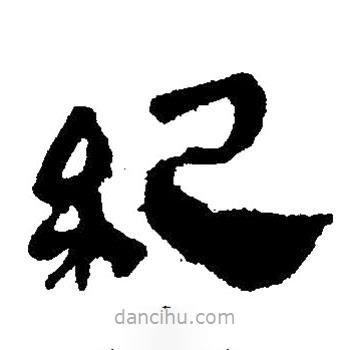 簡(jiǎn)帛寫的隸書紀(jì)