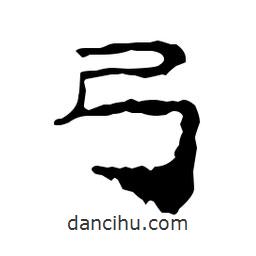 漢簡寫的隸書弓