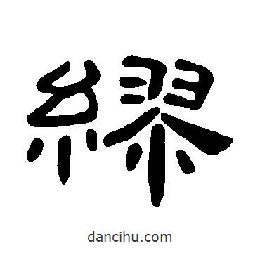 曹全碑寫的隸書繆