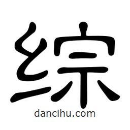 佚名写的隶书综