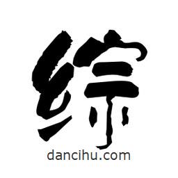 柏青寫的隸書綜