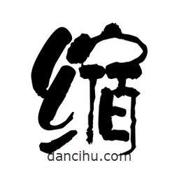 柏青寫的隸書縮