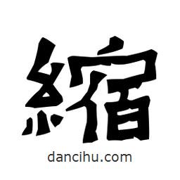 梁培生寫的隸書縮