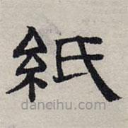 趙孟頫寫(xiě)的隸書(shū)紙
