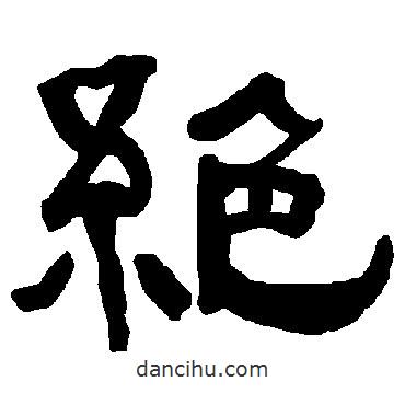 衡方碑寫的隸書絕