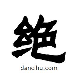 張錦昌寫的隸書絕