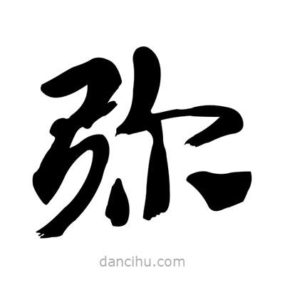 張有清寫的隸書彌