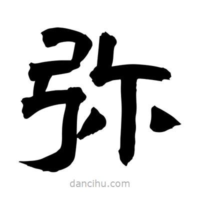 聶國強(qiáng)寫的隸書彌