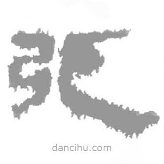 簡帛寫的隸書弧