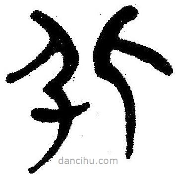 簡帛寫的隸書弧