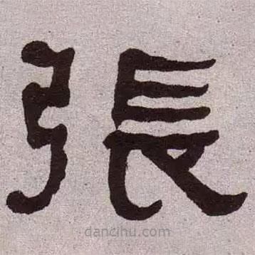 何紹基寫的隸書張